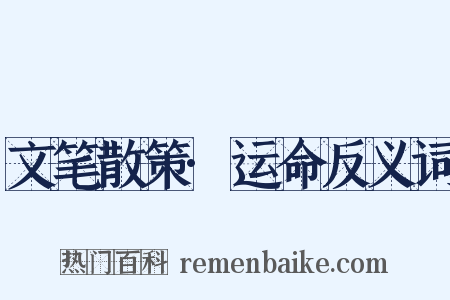 文笔散策·运命反义词是什么意思的图片